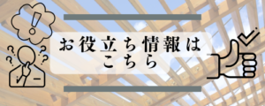 お役立ち情報はこちら