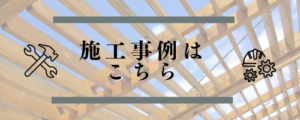 施工事例ページへのバナー