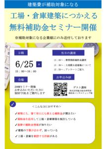 【6/25オンライン・参加無料】工場/倉庫の建築費、まだ下げられる！専門家が教える最新補助金活用セミナー（浅井良工務店 主催）チラシ