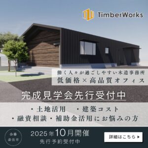 Timber Works木造事務所完成見学会_2025.10月開催