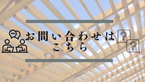timberworksへのお問い合わせバナー