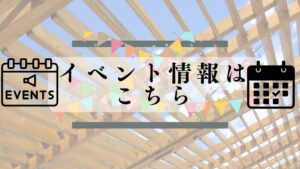 イベント情報はこちら