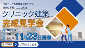 クリニック完成見学会
